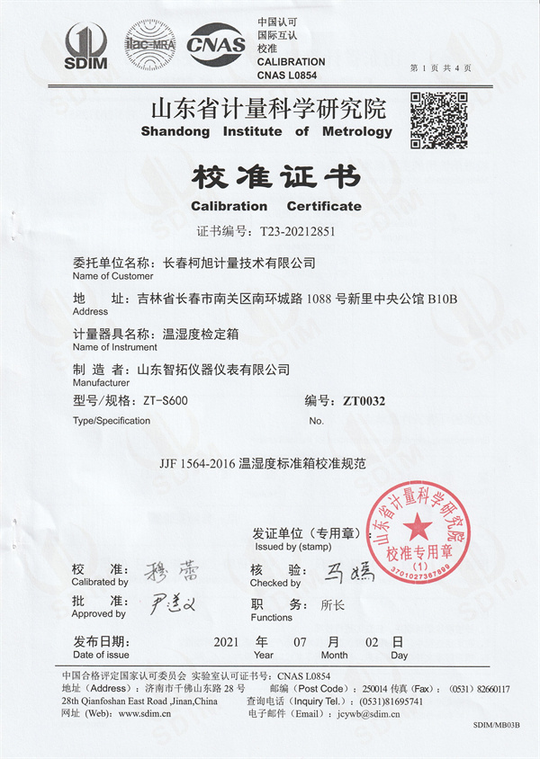 長春柯旭計量技術(shù)有限公司溫濕度檢定箱校準證書 (1).jpg