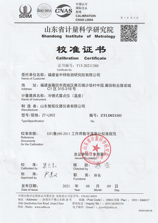 福建省中特檢測(cè)研究院有限公司冷鏡式露點(diǎn)儀校準(zhǔn)證書 (1).jpg