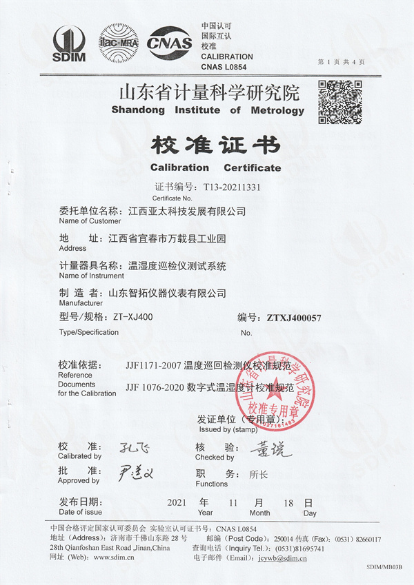 江西亞太科技發(fā)展有限公司溫濕度巡檢儀測(cè)試系統(tǒng)校準(zhǔn)證書 (1).jpg