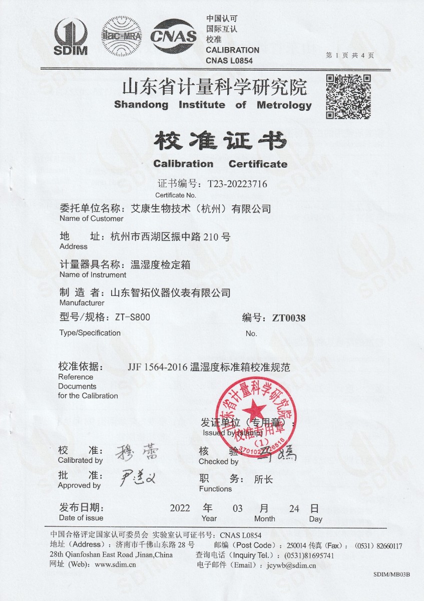 艾康生物技術(shù)(杭州)有限公司溫濕度檢定箱校準(zhǔn)證書 (1).jpg