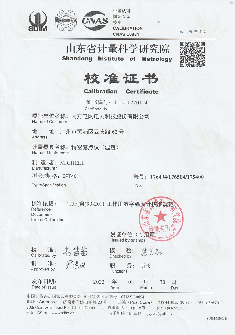 南方電網(wǎng)電力科技股份有限公司精密露點儀（溫度）校準(zhǔn)證書 (1)_副本.jpg