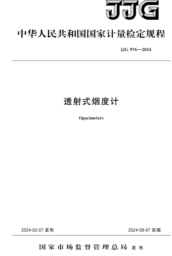 JJG976-2024透射式煙度計-1.jpg