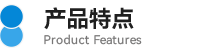 02產(chǎn)品特點(diǎn).png