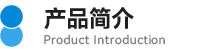01產(chǎn)品簡(jiǎn)介.png