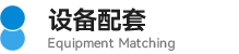 09設(shè)備配套.png